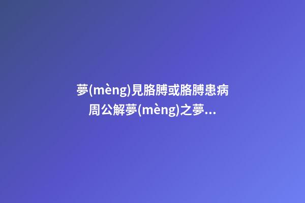 夢(mèng)見胳膊或胳膊患病　周公解夢(mèng)之夢(mèng)到胳膊或胳膊患病